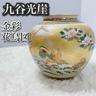 貴重 骨董品 九谷焼 光崖 作 色絵 金彩 花鳥図 大花瓶 花瓶 高級 壺(その他)