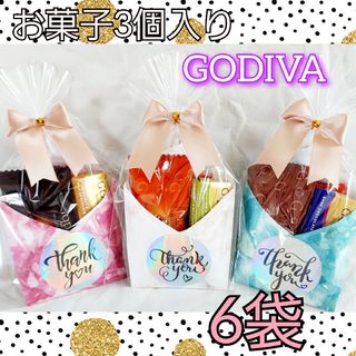 ゴディバ(GODIVA)のGODIVA入り　プチギフト　お菓子　6袋(菓子/デザート)