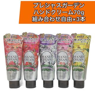 ×3本セット　KOSE プレシャスガーデン　ハンドクリーム(ハンドクリーム)