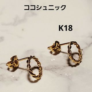 ココシュニック(COCOSHNIK)の現行品★ココシュニック　K18　ねじりフープ スタッドピアス★アガット★エテ(ピアス)