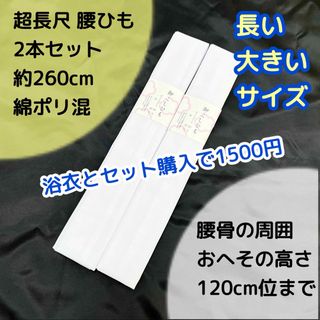 超長尺 ウルトラロングタイプ 着付け用腰紐 260cm 2本セット(和装小物)