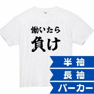 働いたら負け　面白いtシャツ　ふざけtシャツ　おもしろtシャツ　仕事　社畜(Tシャツ/カットソー(半袖/袖なし))