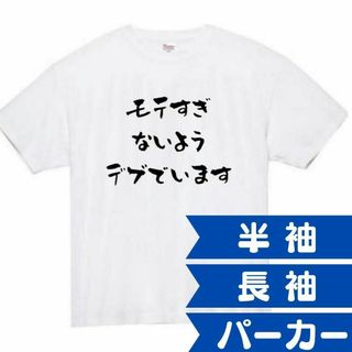 モテすぎないようデブでいます　面白いtシャツ　ふざけtシャツ　おもしろtシャツ(Tシャツ/カットソー(半袖/袖なし))