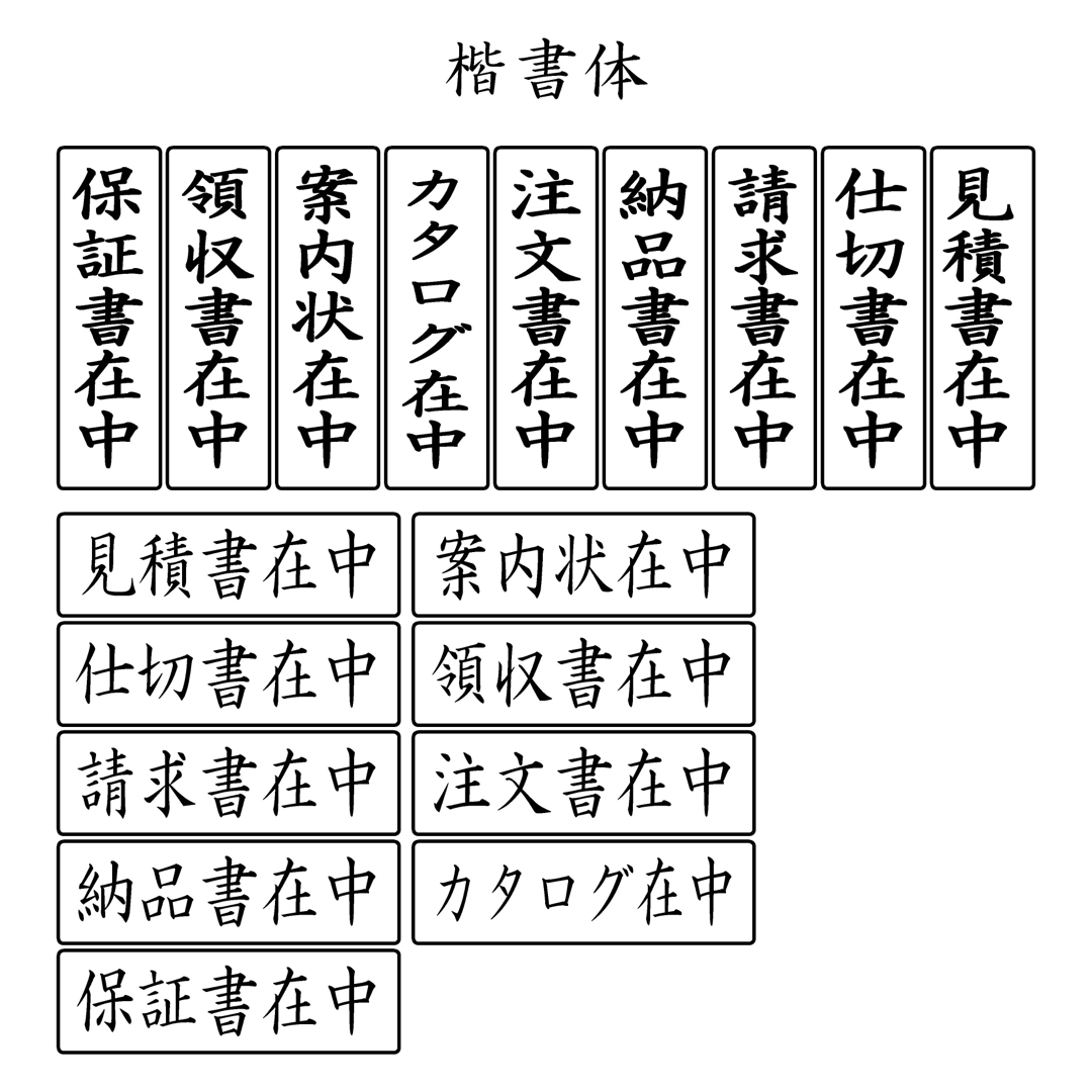 枠付き在中スタンプ インテリア/住まい/日用品の文房具(印鑑/スタンプ/朱肉)の商品写真