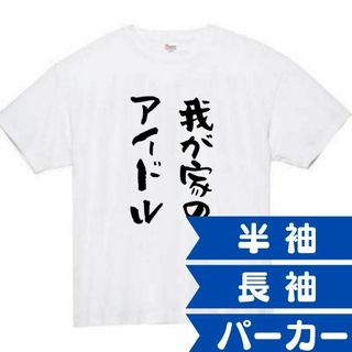 我が家のアイドル　面白いtシャツ　ふざけtシャツ　おもしろtシャツ　嫁　妻　母(Tシャツ/カットソー(半袖/袖なし))