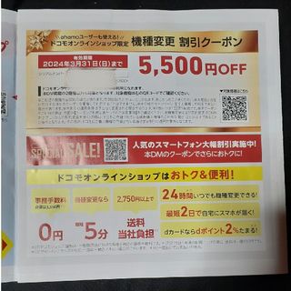 エヌティティドコモ(NTTdocomo)のdocomo 機種変更 割引券　5500円OFF DOCOMO　割引クーポン(その他)