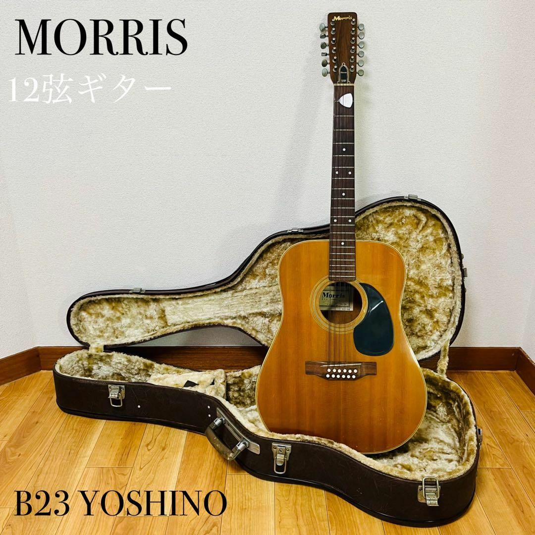 MORRIS(モーリス)の超希少品　MORRIS  B23 12弦ギター ヨシノ製ヴィンテージアコギ 楽器のギター(アコースティックギター)の商品写真