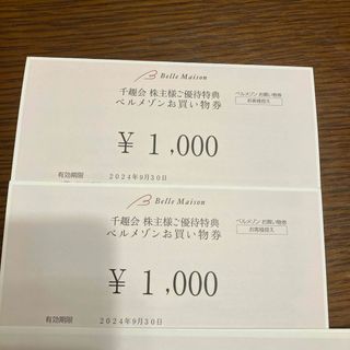 ベルメゾン(ベルメゾン)の1000×2=2000円分 千趣会 株主優待 ベルメゾンお買物券(ショッピング)