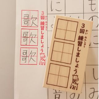 3回練習が鍵！【3回練習しましょう 3連マス はんこ ゴム印 ラバースタンプ】(はんこ)