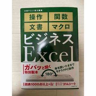 ニッケイビーピー(日経BP)のビジネスＥｘｃｅｌ完全版(ビジネス/経済)