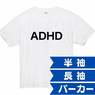 ADHD　面白いtシャツ　ふざけtシャツ　おもしろtシャツ　HSP　本(Tシャツ/カットソー(半袖/袖なし))