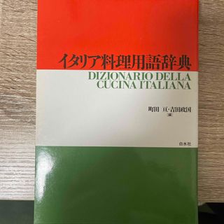 イタリア料理用語辞典(料理/グルメ)