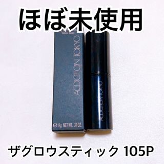 アディクション(ADDICTION)の【美品】アディクション　ザ グロウ スティック 105P Ember Glow(フェイスカラー)