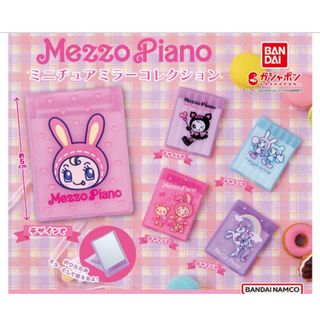 メゾピアノ(mezzo piano)のメゾピアノ ミニチュアミラーコレクション(キャラクターグッズ)