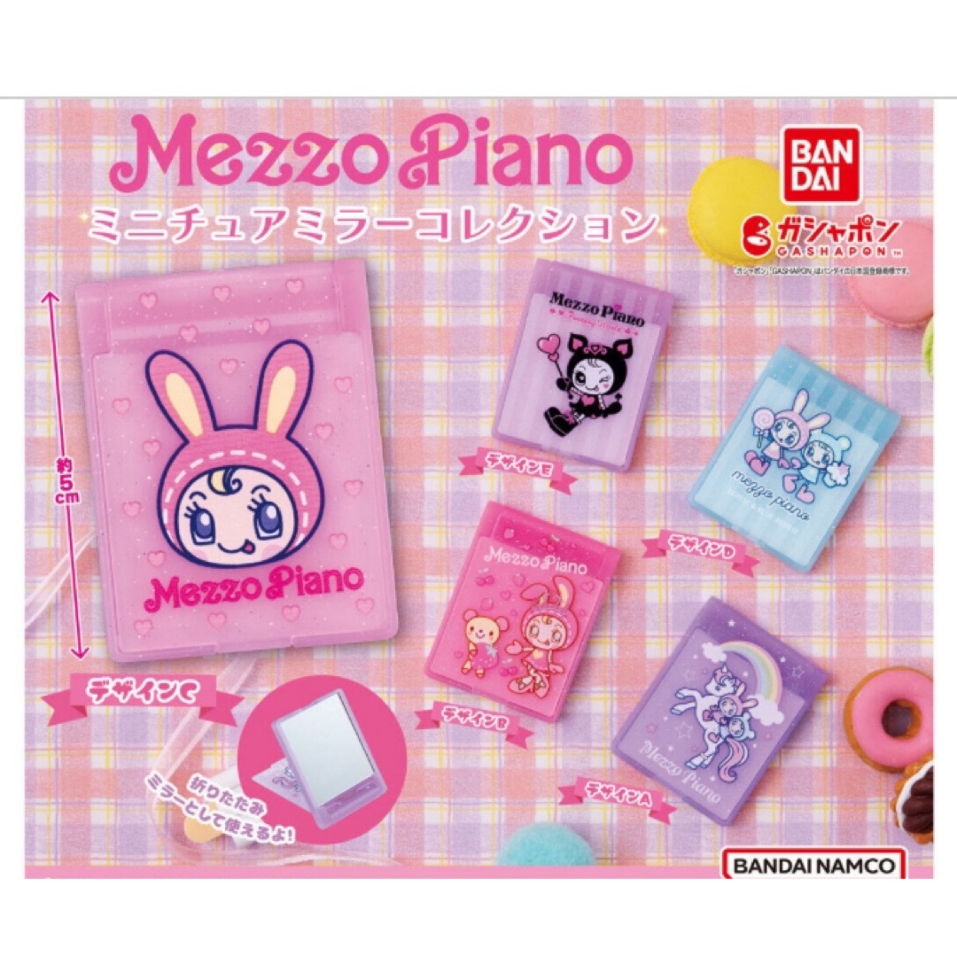 mezzo piano(メゾピアノ)のメゾピアノ ミニチュアミラーコレクション エンタメ/ホビーのおもちゃ/ぬいぐるみ(キャラクターグッズ)の商品写真