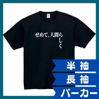 せめて人間らしく　おもしろtシャツ　パロディ　面白い　 tシャツ　半袖　長袖　黒(Tシャツ/カットソー(半袖/袖なし))