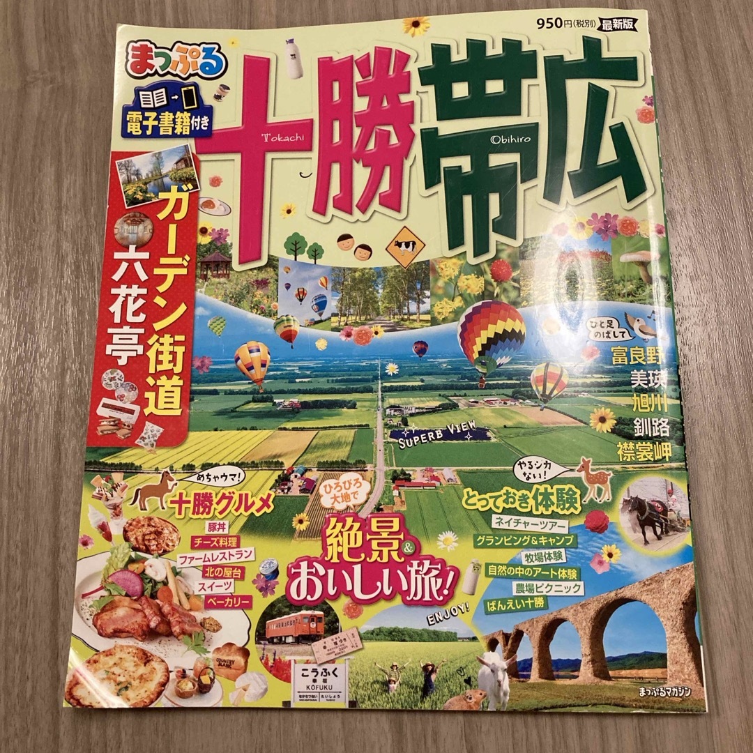 まっぷる十勝・帯広 エンタメ/ホビーの本(地図/旅行ガイド)の商品写真
