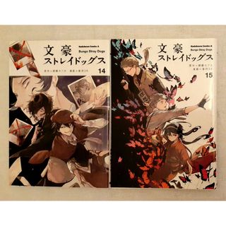 カドカワショテン(角川書店)の文豪ストレイドッグス/文スト/14巻・15巻(その他)