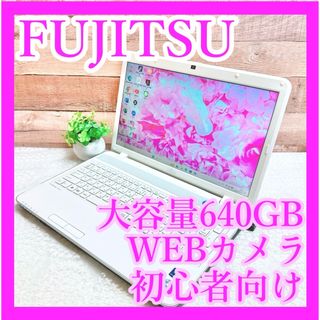 フジツウ(富士通)の1台限定❣️富士通✨大容量640GB❣️カメラ付き✨白ノートパソコン✨初心者向け(ノートPC)