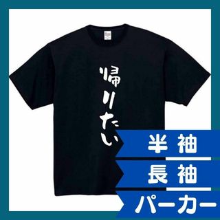 帰りたい　おもしろtシャツ　パロディ　面白い　 tシャツ　半袖　長袖　黒　白　2(Tシャツ/カットソー(半袖/袖なし))