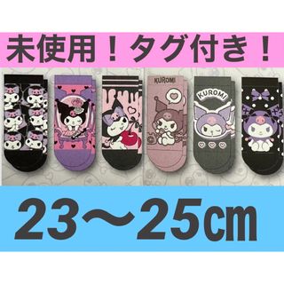 サンリオ(サンリオ)の新品◡̈⃝♡サンリオキャラクター  クロミ　靴下6点セット(ソックス)