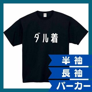 ダル着　おもしろtシャツ　パロディ　面白い　 tシャツ　半袖　長袖　黒　白　1(Tシャツ/カットソー(半袖/袖なし))