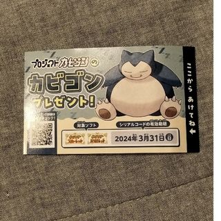 ポケモン(ポケモン)のカビゴンのシリアルコード(その他)