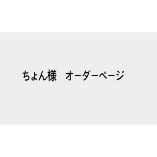 ちょん様　ガーゼハンカチ　オーダーページ(ハンカチ/バンダナ)