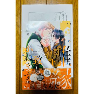 ※新品未読【離縁は致しかねます！】6巻 山口恵☆出版社ペーパー付き(女性漫画)