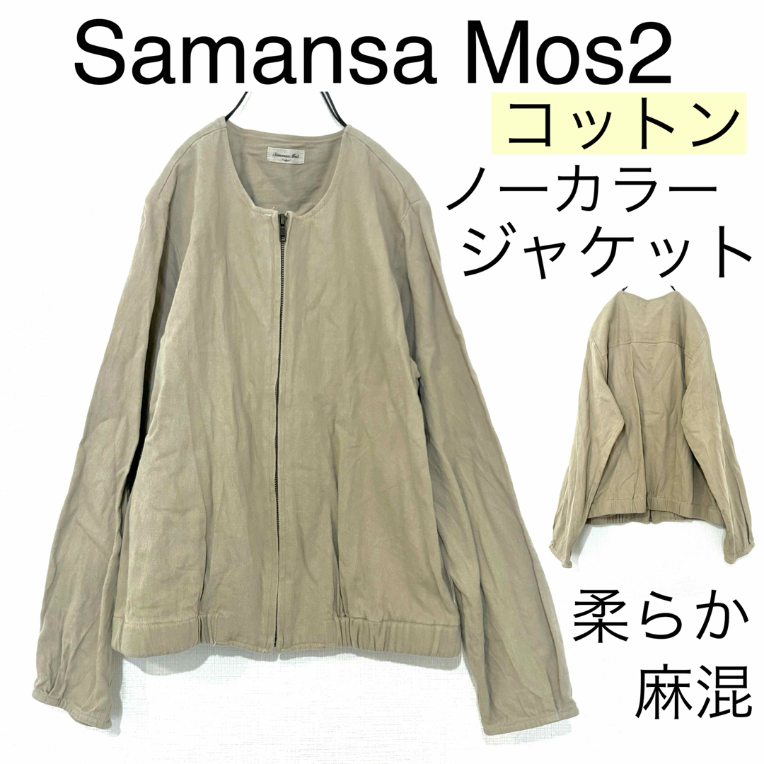 SM2(サマンサモスモス)のSamansa Mos2サマンサモスモス/コットンノーカラージャケット羽織り麻混 レディースのジャケット/アウター(ノーカラージャケット)の商品写真