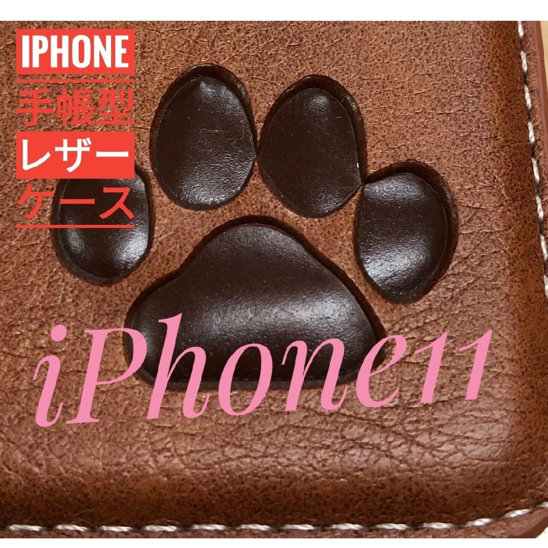 iPhone  11 ブラウン  肉球焼き印！高級レザー手帳型ケース スマホ/家電/カメラのスマホアクセサリー(iPhoneケース)の商品写真