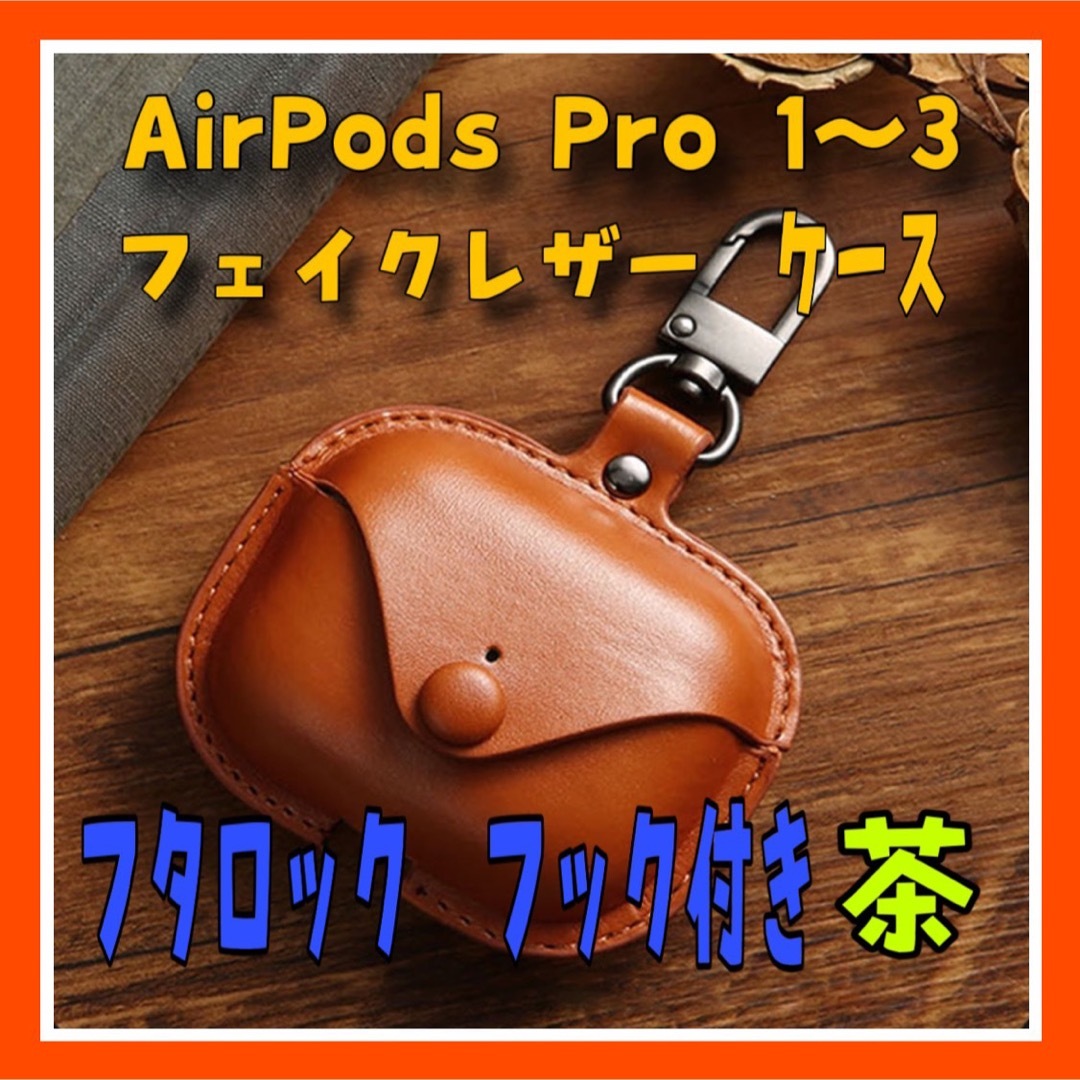 GN11AirPodsPro2　ケース 革 フタロック フック付き 茶色 | フリマアプリ ラクマ