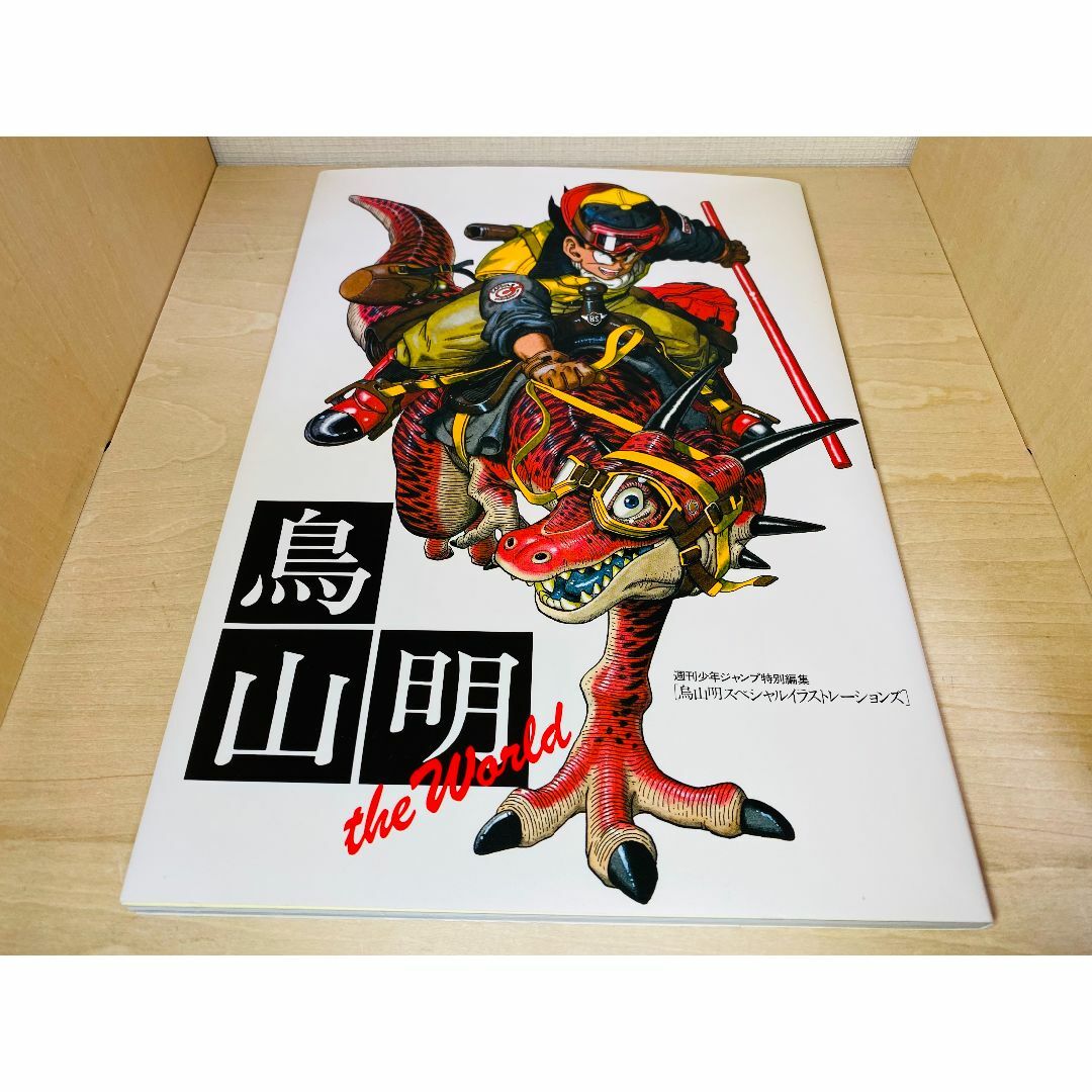 鳥山明 the World 鳥山明スペシャルイラストレーションズ