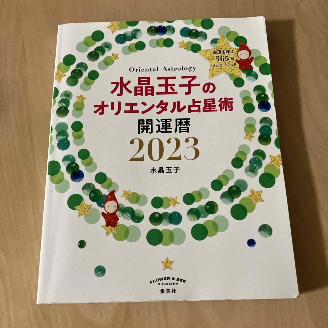 水晶玉子のオリエンタル占星術幸運を呼ぶ３６５日メッセージつき開運暦 エンタメ/ホビーの本(趣味/スポーツ/実用)の商品写真