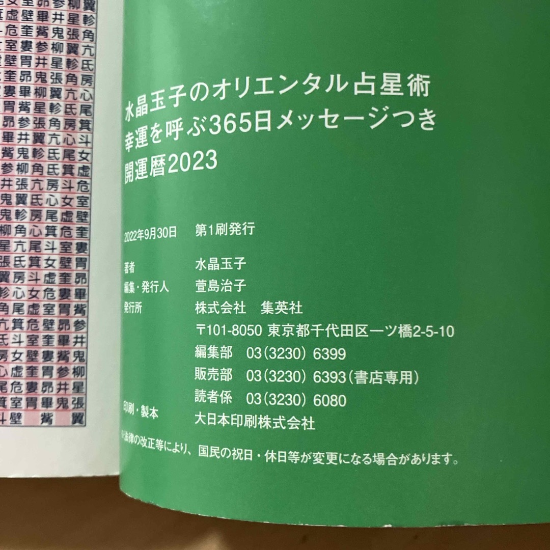 水晶玉子のオリエンタル占星術幸運を呼ぶ３６５日メッセージつき開運暦 エンタメ/ホビーの本(趣味/スポーツ/実用)の商品写真