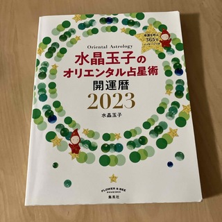 水晶玉子のオリエンタル占星術幸運を呼ぶ３６５日メッセージつき開運暦(趣味/スポーツ/実用)