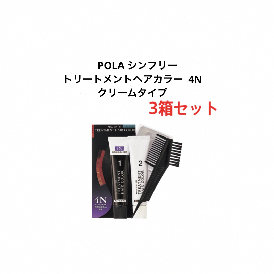 POLA(ポーラ)のPOLA シンフリー トリートメントヘアカラー クリームタイプ4N 3箱 コスメ/美容のヘアケア/スタイリング(カラーリング剤)の商品写真