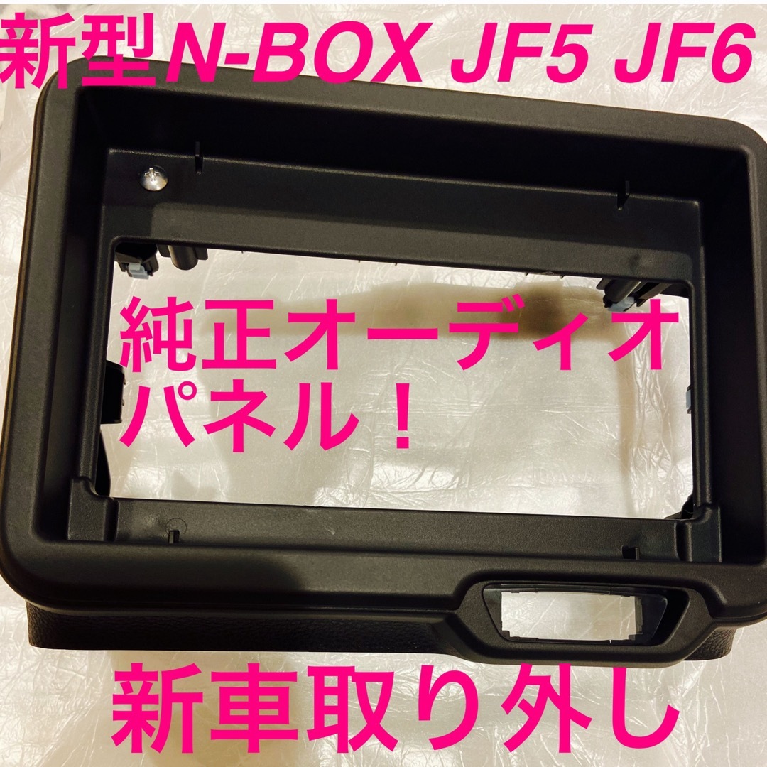 新型N-BOX JF5 JF6 新品、未使用品、純正オーディオパネル 新車外し 自動車/バイクの自動車(カーオーディオ)の商品写真