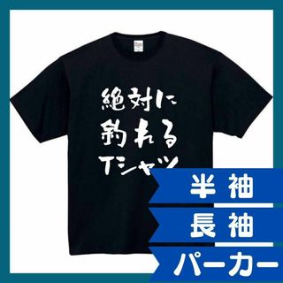 絶対に釣れる　おもしろtシャツ　パロディ　面白い　 tシャツ　半袖　長袖　黒　白(Tシャツ/カットソー(半袖/袖なし))