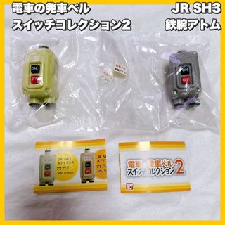 ジェイアール(JR)の電車の発車ベルスイッチコレクション2　JR SH3 & 鉄腕アトム(鉄道)