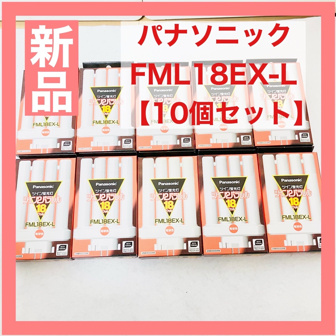 Panasonic(パナソニック)の【10本】パナソニック ツイン蛍光灯 18W形電球色 FML18EX-L インテリア/住まい/日用品のライト/照明/LED(蛍光灯/電球)の商品写真