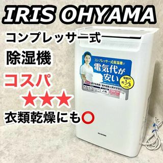 アイリスオーヤマ 除湿機 衣類乾燥 除湿器 コンプレッサー式 強力 タイマー付