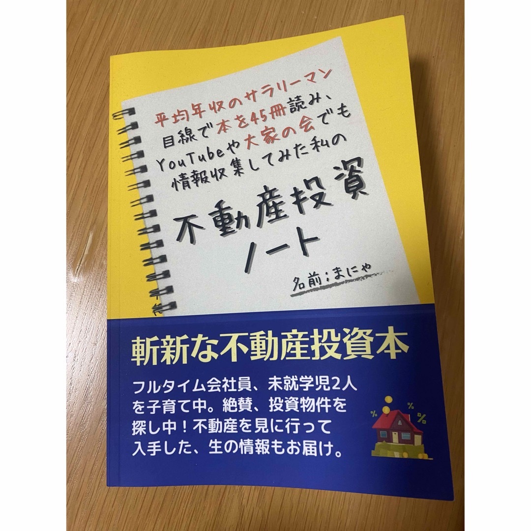 不動産投資ノート エンタメ/ホビーの雑誌(ビジネス/経済/投資)の商品写真