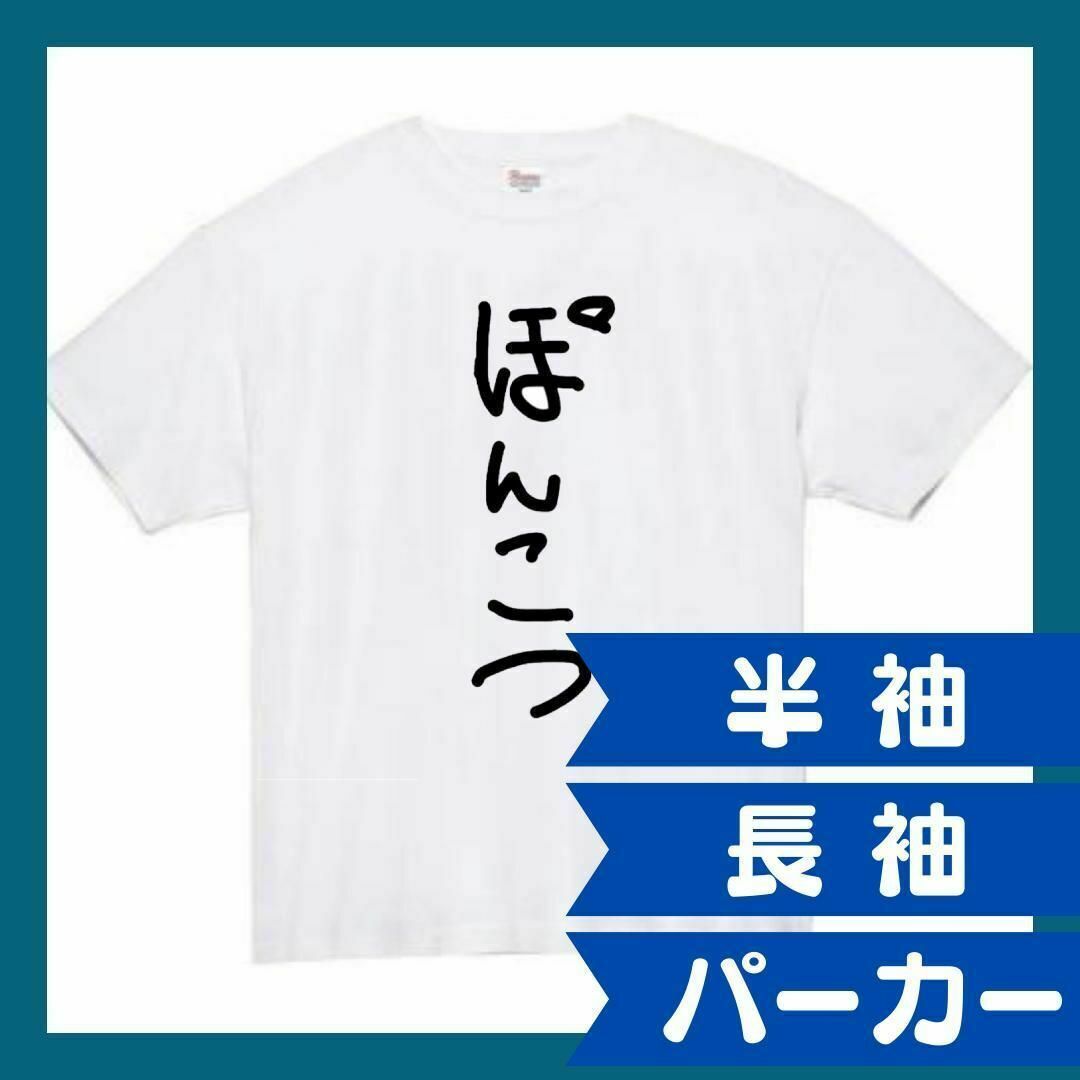 ポンコツ　おもしろtシャツ　パロディ　面白い　 tシャツ　半袖　長袖　黒　白　1 メンズのトップス(Tシャツ/カットソー(半袖/袖なし))の商品写真