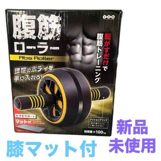 新品未使用　腹筋ローラー　Abs Roller　膝マット付　筋トレ　即購入可能(トレーニング用品)