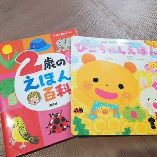 ２歳のえほん百科　ぴこちゃんえほん(絵本/児童書)