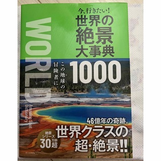 今、行きたい！世界の絶景大事典１０００(地図/旅行ガイド)