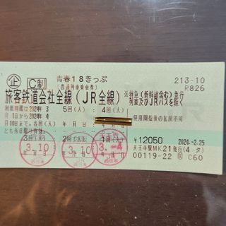 【値下げしました。購入翌日発送】青春18きっぷ　1回分(鉄道乗車券)