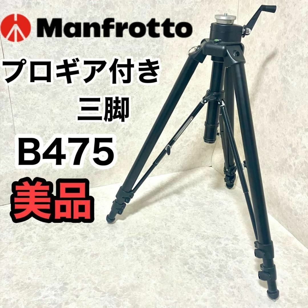 Manfrotto(マンフロット)のManfrotto 475B Pro ギア付き三脚 ヘッドなし マンフロット スマホ/家電/カメラのカメラ(その他)の商品写真