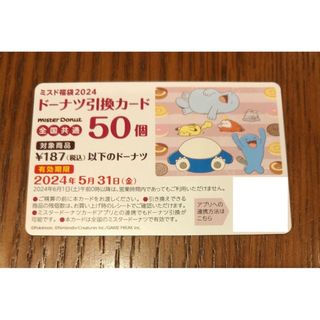 ミスタードーナツ引換券50個/福袋/ミスドフードチケット株主優待券など